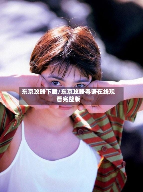 东京攻略下载/东京攻略粤语在线观看完整版