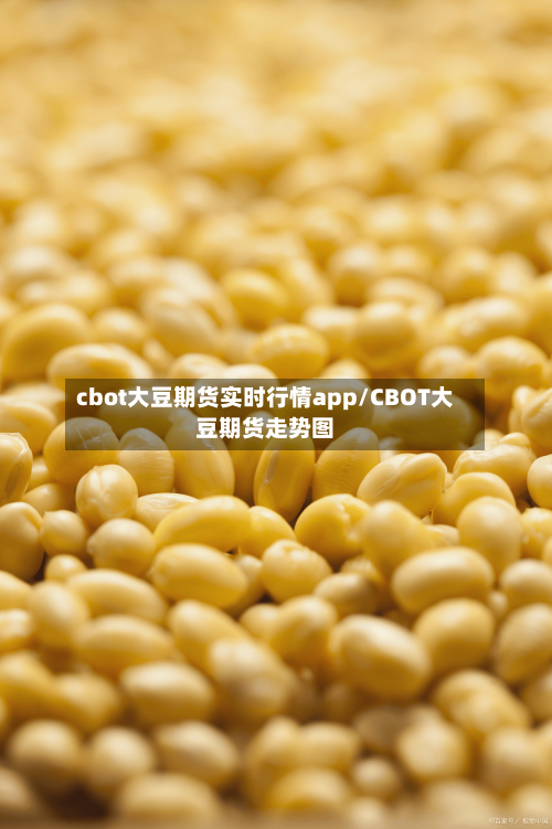 cbot大豆期货实时行情app/CBOT大豆期货走势图