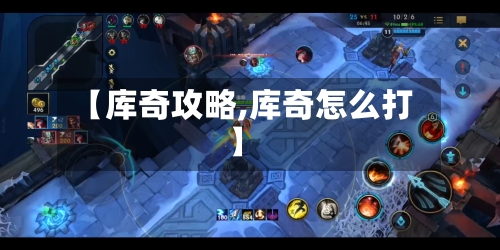 【库奇攻略,库奇怎么打】