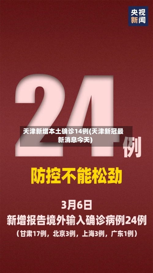 天津新增本土确诊14例(天津新冠最新消息今天)