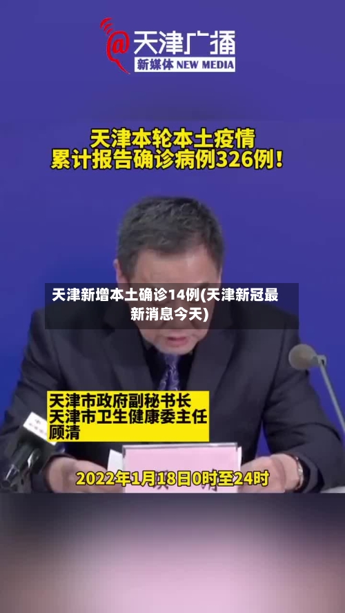 天津新增本土确诊14例(天津新冠最新消息今天)-第2张图片