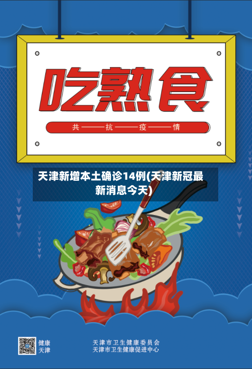 天津新增本土确诊14例(天津新冠最新消息今天)-第3张图片