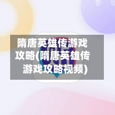 隋唐英雄传游戏攻略(隋唐英雄传游戏攻略视频)