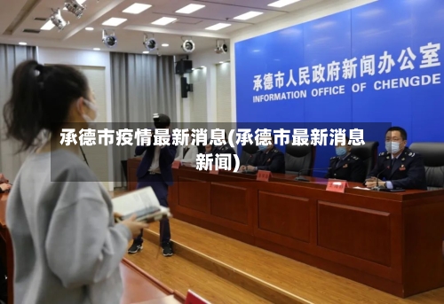 承德市疫情最新消息(承德市最新消息新闻)-第2张图片