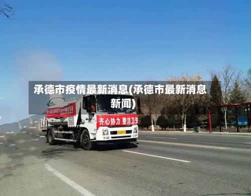 承德市疫情最新消息(承德市最新消息新闻)