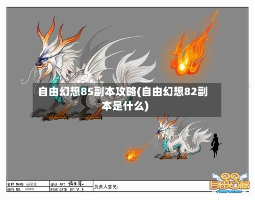 自由幻想85副本攻略(自由幻想82副本是什么)
