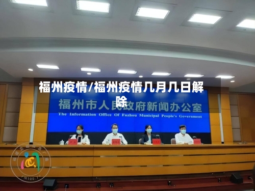 福州疫情/福州疫情几月几日解除