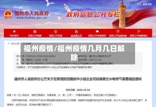福州疫情/福州疫情几月几日解除-第2张图片