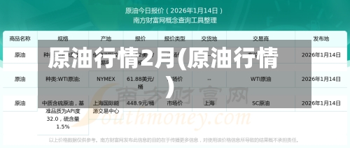 原油行情2月(原油行情)-第2张图片