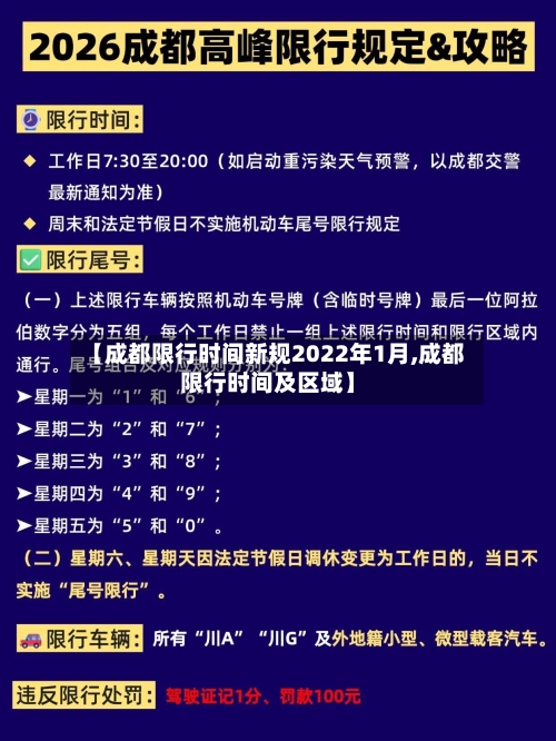 【成都限行时间新规2022年1月,成都限行时间及区域】-第3张图片