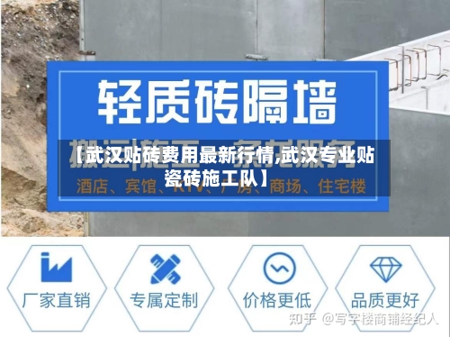 【武汉贴砖费用最新行情,武汉专业贴瓷砖施工队】-第2张图片