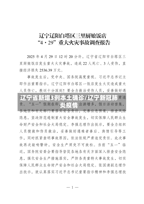 辽宁省新增3例本土确诊/辽宁新冠肺炎疫情