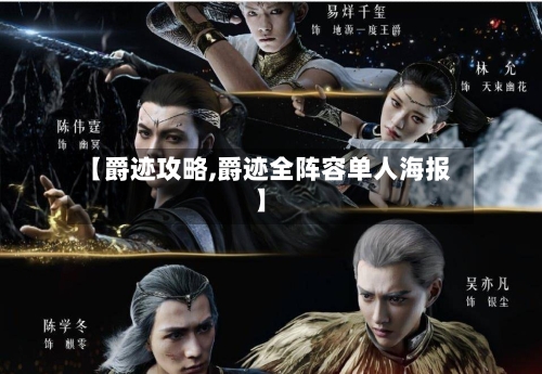 【爵迹攻略,爵迹全阵容单人海报】-第3张图片