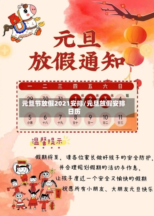 元旦节放假2021安排/元旦放假安排日历