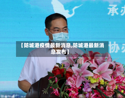 【防城港疫情最新消息,防城港最新消息发布】-第2张图片