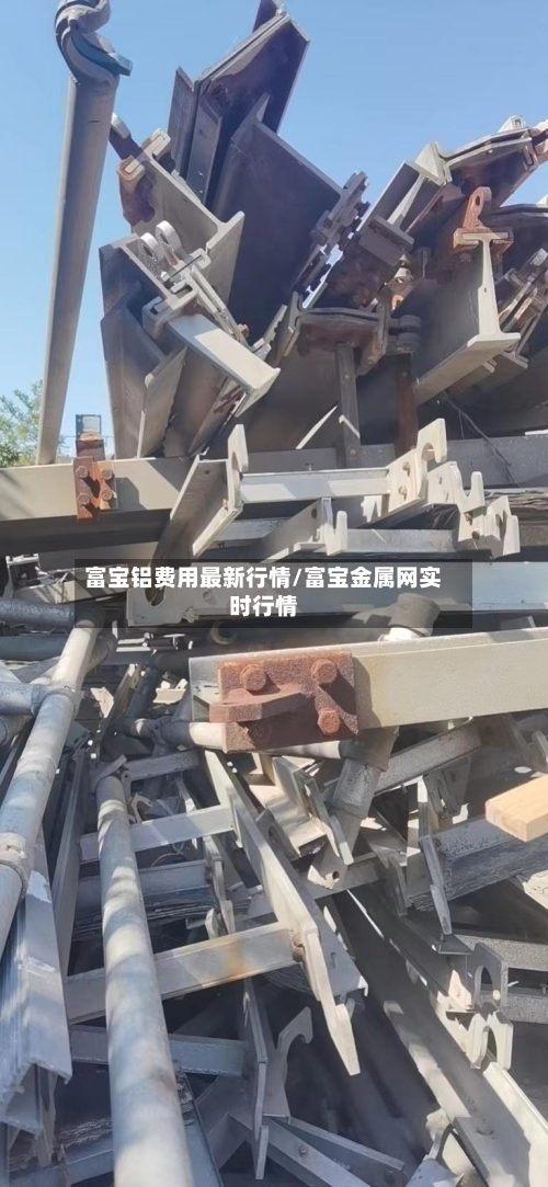富宝铝费用最新行情/富宝金属网实时行情