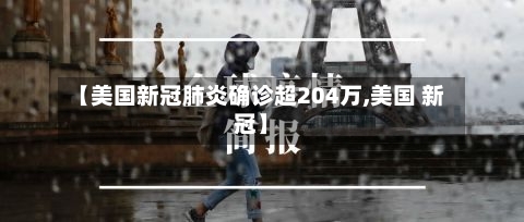 【美国新冠肺炎确诊超204万,美国 新冠】-第2张图片