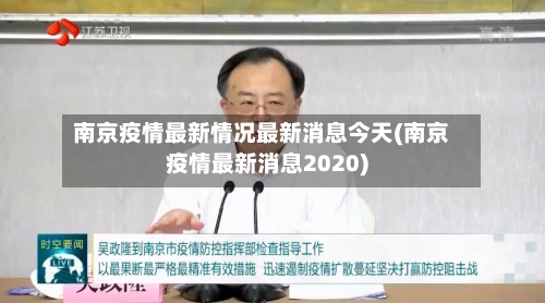南京疫情最新情况最新消息今天(南京疫情最新消息2020)