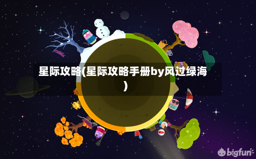 星际攻略(星际攻略手册by风过绿海)
