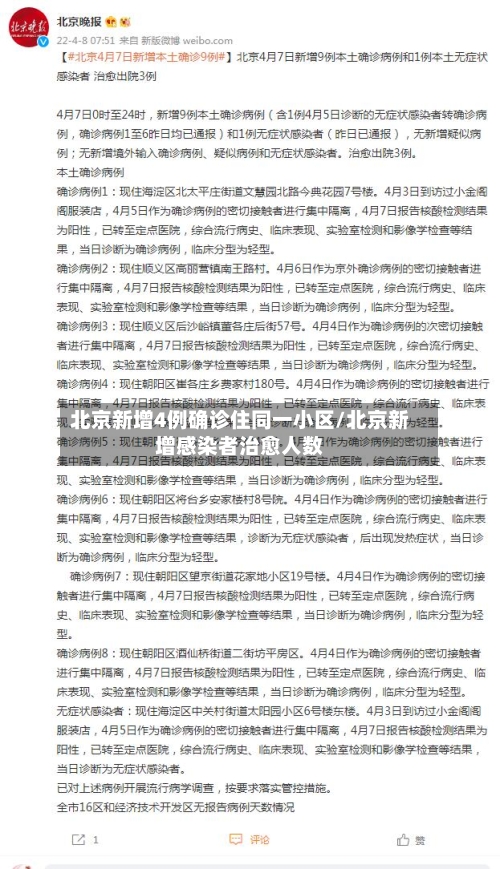 北京新增4例确诊住同一小区/北京新增感染者治愈人数-第3张图片
