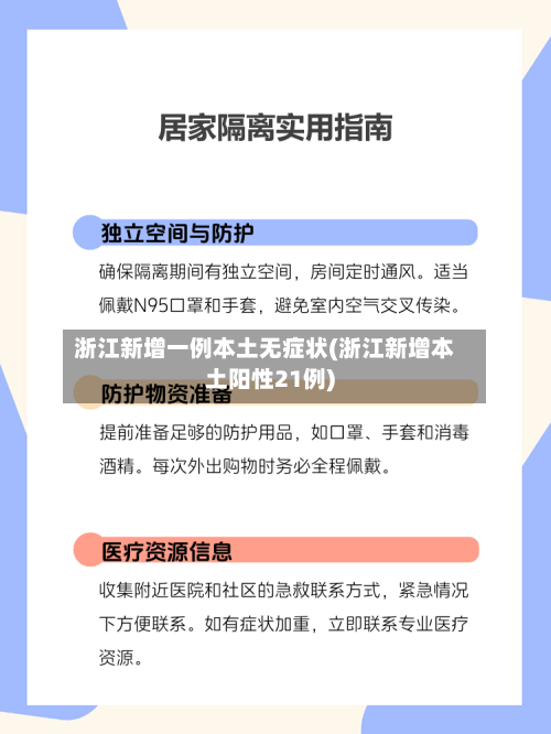 浙江新增一例本土无症状(浙江新增本土阳性21例)-第2张图片
