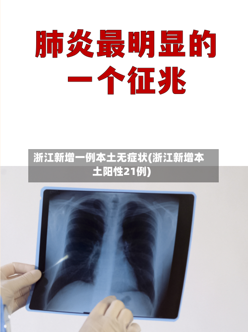 浙江新增一例本土无症状(浙江新增本土阳性21例)