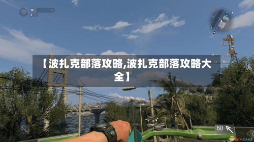 【波扎克部落攻略,波扎克部落攻略大全】-第2张图片