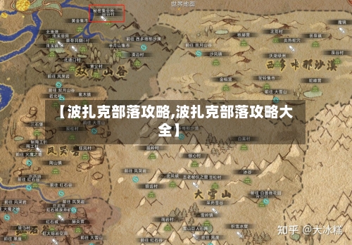 【波扎克部落攻略,波扎克部落攻略大全】
