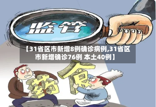 【31省区市新增8例确诊病例,31省区市新增确诊76例 本土40例】