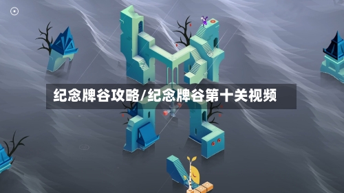 纪念牌谷攻略/纪念牌谷第十关视频-第2张图片