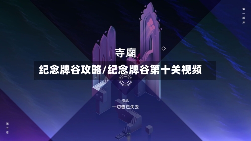 纪念牌谷攻略/纪念牌谷第十关视频