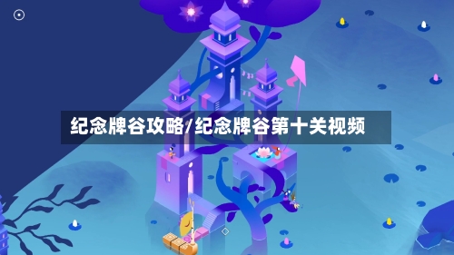 纪念牌谷攻略/纪念牌谷第十关视频-第3张图片