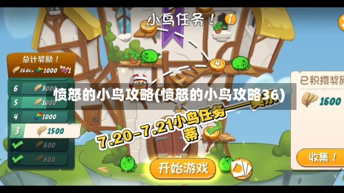 愤怒的小鸟攻略(愤怒的小鸟攻略36)-第2张图片