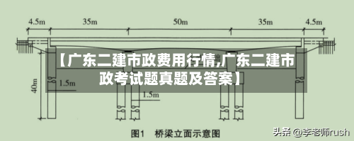 【广东二建市政费用行情,广东二建市政考试题真题及答案】