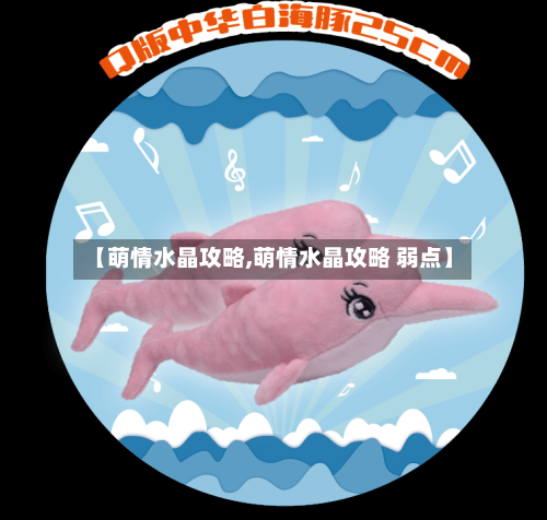 【萌情水晶攻略,萌情水晶攻略 弱点】-第2张图片