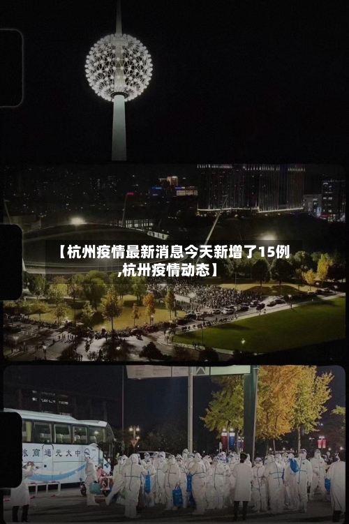 【杭州疫情最新消息今天新增了15例,杭卅疫情动态】-第2张图片