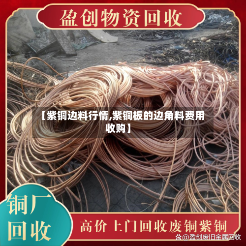 【紫铜边料行情,紫铜板的边角料费用收购】-第2张图片