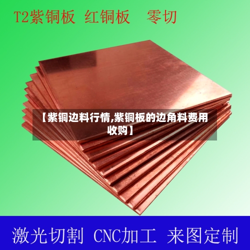 【紫铜边料行情,紫铜板的边角料费用收购】