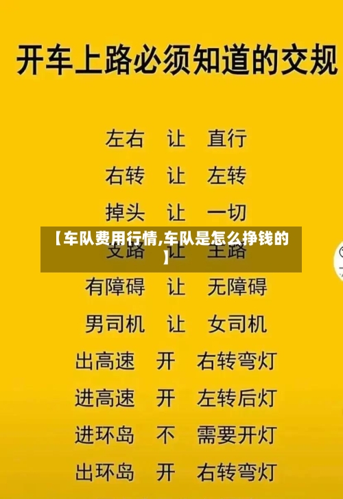 【车队费用行情,车队是怎么挣钱的】