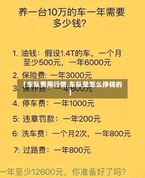【车队费用行情,车队是怎么挣钱的】-第2张图片