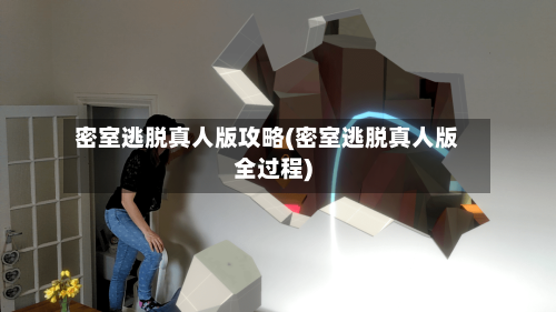 密室逃脱真人版攻略(密室逃脱真人版全过程)