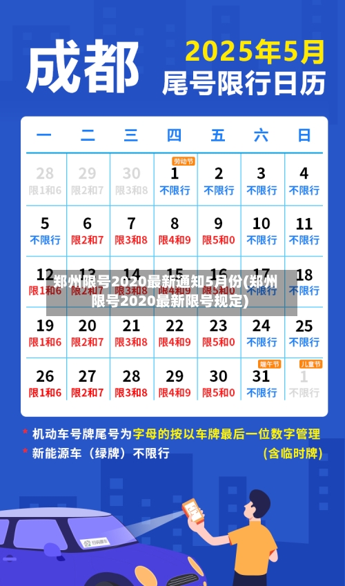 郑州限号2020最新通知5月份(郑州限号2020最新限号规定)