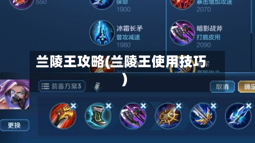 兰陵王攻略(兰陵王使用技巧)-第2张图片