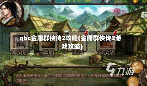 gbc金庸群侠传2攻略(金庸群侠传2游戏攻略)