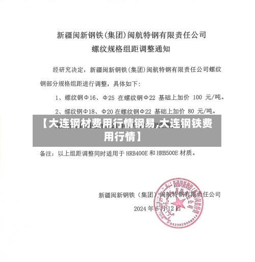 【大连钢材费用行情钢易,大连钢铁费用行情】-第3张图片