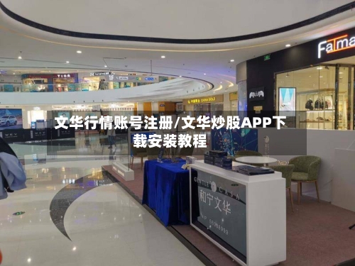 文华行情账号注册/文华炒股APP下载安装教程