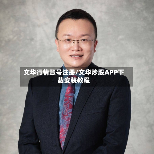 文华行情账号注册/文华炒股APP下载安装教程-第2张图片