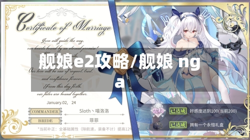舰娘e2攻略/舰娘 nga-第2张图片