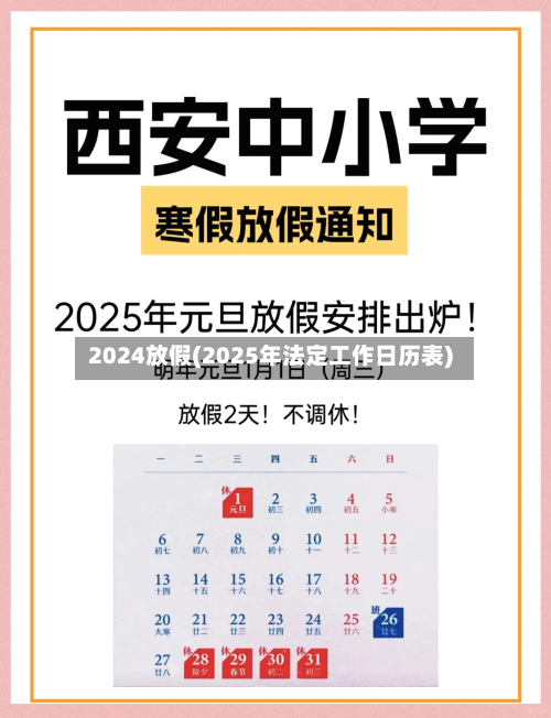 2024放假(2025年法定工作日历表)-第3张图片