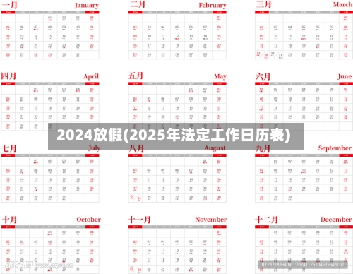2024放假(2025年法定工作日历表)-第2张图片